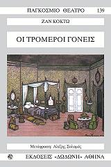 oi tromeroi goneis photo