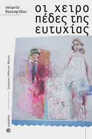 oi xeiropedes tis eytyxias photo oi xeiropedes tis eytyxias photo