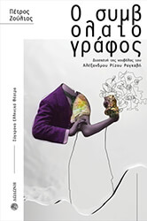 o symbolaiografos photo