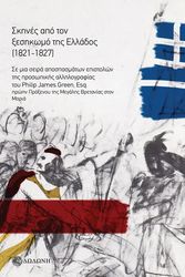 skines apo ton xesikomo tis ellados 1821 1827 photo