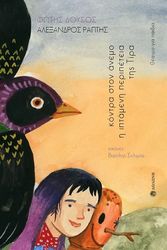 kontra ston anemo i iptameni peripeteia tis tira photo