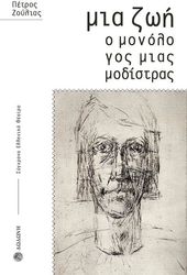 mia zoi o monologos mias modistras photo