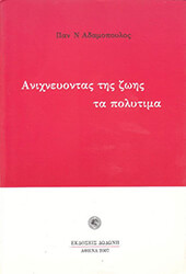 anixneyontas tis zois ta polytima photo