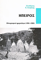 ipeiros ethnografiko imerologio 1981 1983 photo