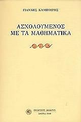 asxoloymenos me ta mathimatika photo