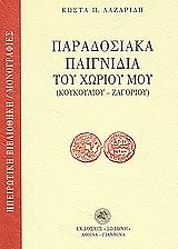 paradosiaka paixnidia toy xorioy moy photo