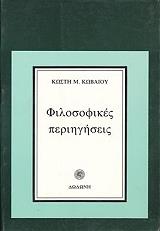 filosofikes periigiseis photo