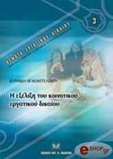 i exelixi toy koinotikoy ergatikoy dikaioy photo