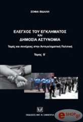 elegxos toy egklimatos kai dimosia astynomia tomos b photo elegxos toy egklimatos kai dimosia astynomia tomos b photo