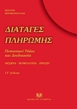 diatages pliromis pistotikoi titloi kai diadikasia photo