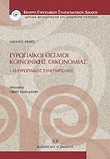 eyropaikoi thesmoi koinonikis oikonomias 1 o eyropaikos synetairismos photo