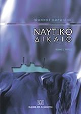 naytiko dikaio tomos 3 photo