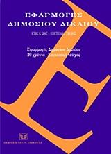 efarmoges dimosioy dikaioy 20 xronia epeteiako teyxos 2007 photo