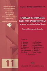 ekdikasi egklimaton kata tis anthropotitas me aformi tin ypothesi saddam hussein photo