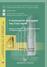 i diplomatia stis arxes toy 21oy aiona photo