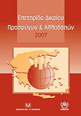 epetirida dikaioy prosfygon kai allodapon 2007 photo