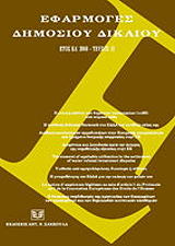 efarmoges dimosioy dikaioy etos ka 2008 teyxos ii photo