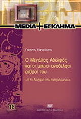 o megalos adelfos kai oi mikroi anadelfoi exthroi toy i to dilimma toy epitiroymenoy photo