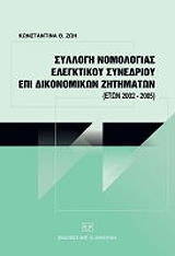 syllogi nomologias elegktikoy synedrioy epi dikonomikon zitimaton eton 2002 2005 photo syllogi nomologias elegktikoy synedrioy epi dikonomikon zitimaton eton 2002 2005 photo