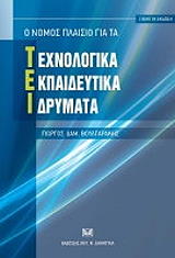 o nomos plaisio gia ta texnologika ekpaideytika idrymata photo o nomos plaisio gia ta texnologika ekpaideytika idrymata photo