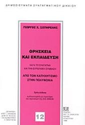 thriskeia kai ekpaideysi kata to syntagma kai tin eyropaiki symbasi photo