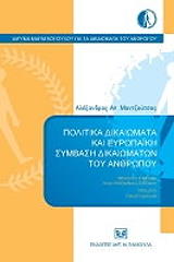 politika dikaiomata kai eyropaiki symbasi dikaiomaton toy anthropoy photo