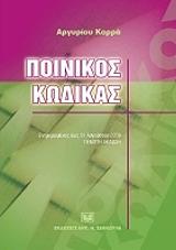 poinikos kodikas photo