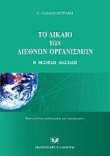 to dikaio ton diethnon organismon photo