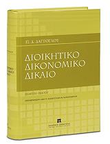 dioikitiko dikonomiko dikaio photo