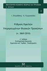 rythmisi ofeilon yperxreomenon fysikon prosopon n3869 2010 photo