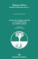 opseis tis astikis eythynis gia to periballon kai to diethnes dikaio photo