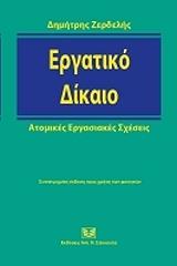 ergatiko dikaio atomikes ergasiakes sxeseis syntetmimeni ekdosi pros xrisi ton foititon photo