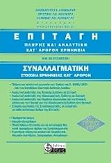 epitagi pliris kai analytiki kat arthron ermineia kai se sysxetisi synallagmatiki photo epitagi pliris kai analytiki kat arthron ermineia kai se sysxetisi synallagmatiki photo