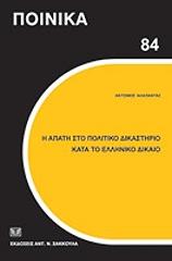 i apati sto politiko dikastirio kata to elliniko dikaio photo
