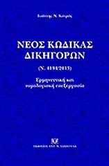 kodikas dikigoron 2015 photo kodikas dikigoron 2015 photo