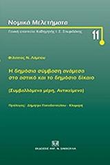 i dimosia symbasi anamesa sto astiko dikaio kai to dimosio dikaio photo