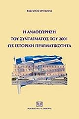i anatheorisi toy syntagmatos toy 2001 os istoriki pragmatikotita photo