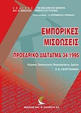emporikes misthoseis proedriko diatagma photo emporikes misthoseis proedriko diatagma photo