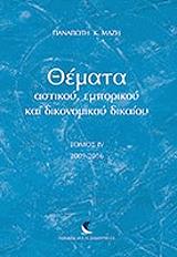 themata astikoy emporikoy kai dikonomikoy dikaioy tomos iv 2009 2016 photo
