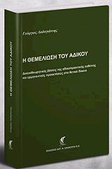 i themeliosi toy dikaioy photo