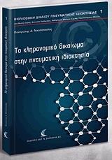 to klironomiko dikaio stin pneymatiki idioktisia photo