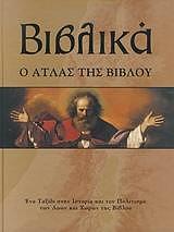 biblika o atlas tis bibloy photo