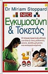 egkymosyni kai toketos photo