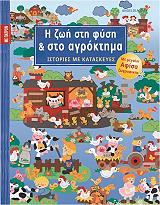 i zoi sti fysi kai sto agroktima photo