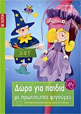 dora gia paidia me prototypes figoyres photo dora gia paidia me prototypes figoyres photo