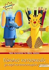 eykoles kataskeyes me xarti kai anakyklomena photo