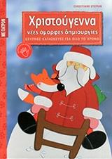 xristoygenna nees omorfes dimioyrgies photo xristoygenna nees omorfes dimioyrgies photo