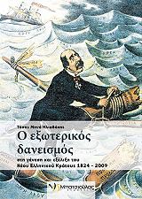 o exoterikos daneismos sti genesi kai exelixi toy neoy ellinikoy kratoys 1824 2009 photo