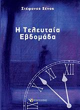i teleytaia ebdomada photo