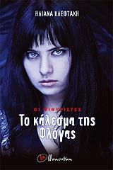 to kalesma tis flogas photo